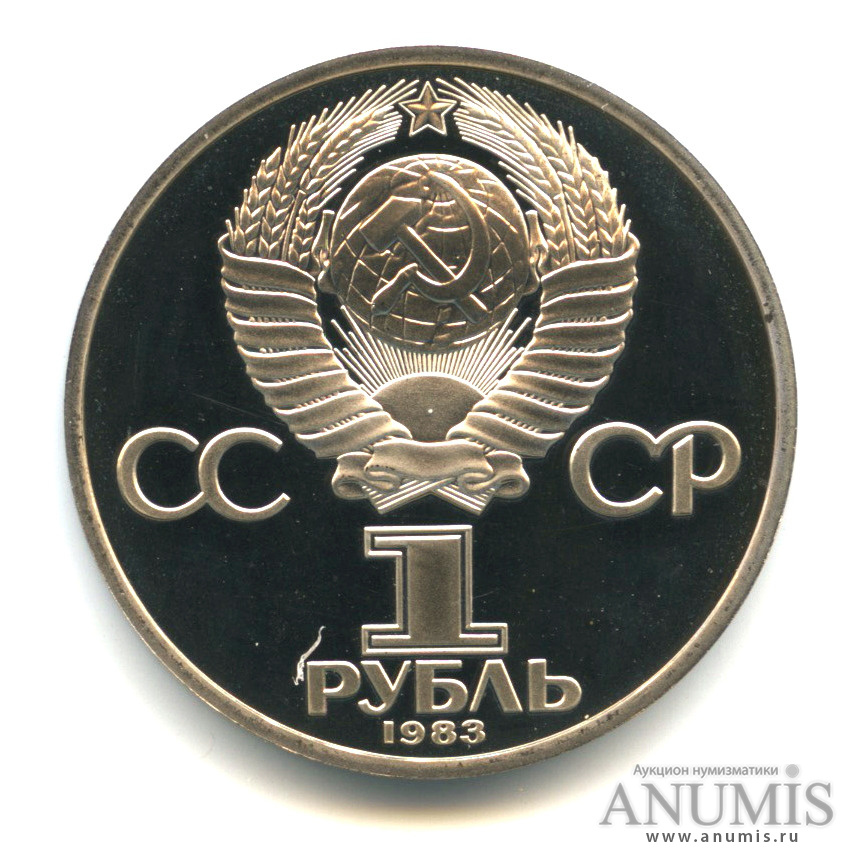 1 рубль 1983 Н — 20 лет полету Терешковой.оводел. Со вскрытой запайкой (Новодел)
