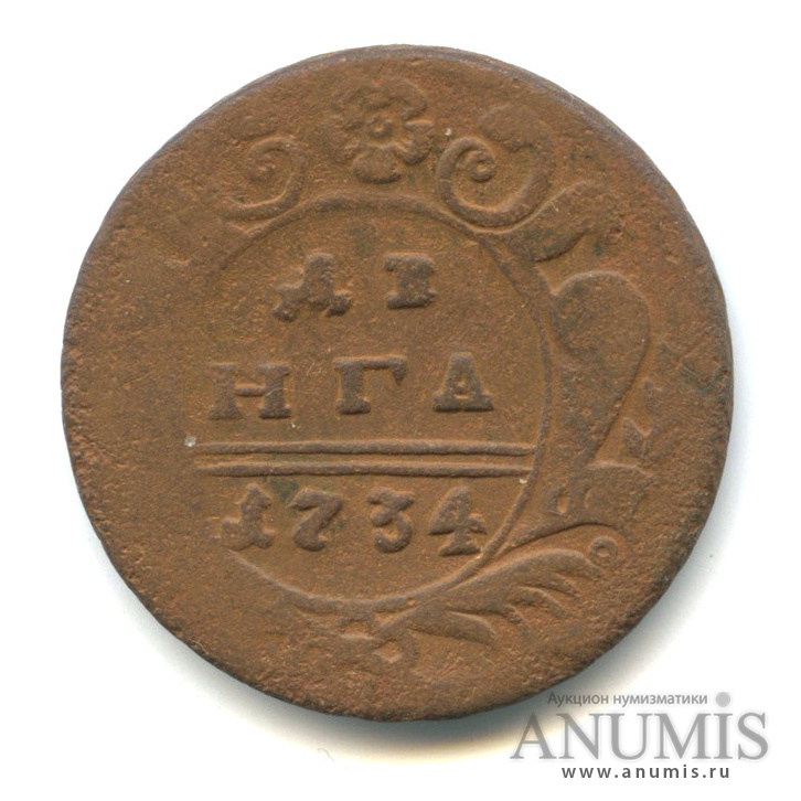 Деньга (½ копейки) 1734 — (½ копейки) - Орел 1730 г (Орел 1730 г.)
