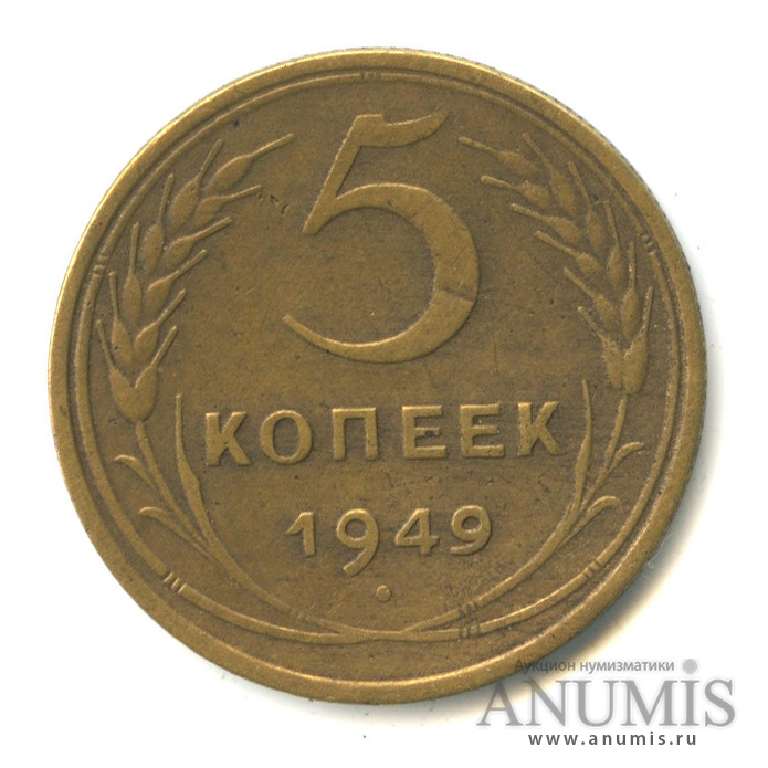 5 копеек 1949 — Венок 16 лент