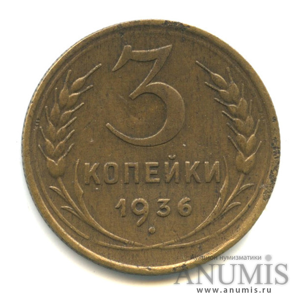 3 копейки 1936 — Венок 7 лент. Без круговой надписи. л/c: Звезда выпуклая (фигурная) (л/c: Звезда выпуклая (фигурная))