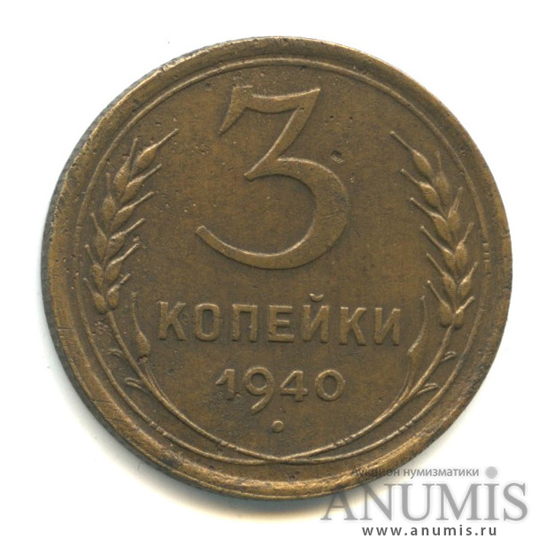 3 копейки 1940 — Венок 11 лент. л/c: Звезда выпуклая (фигурная) (л/c: Звезда выпуклая (фигурная))