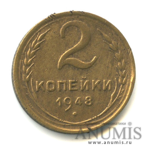 2 копейки 1948 — Венок 16 лент