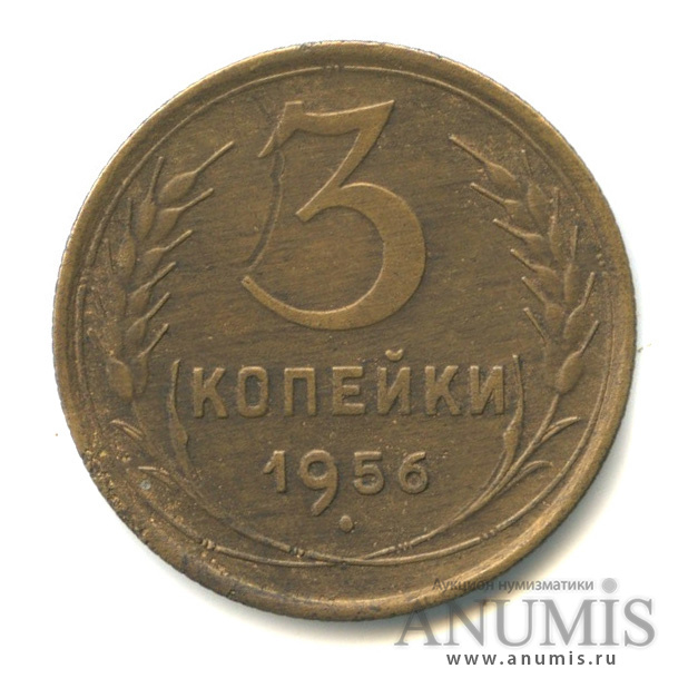 3 копейки 1956 — Венок 16 лент