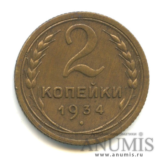 2 копейки 1934 — Венок 7 лент с круговой надписью