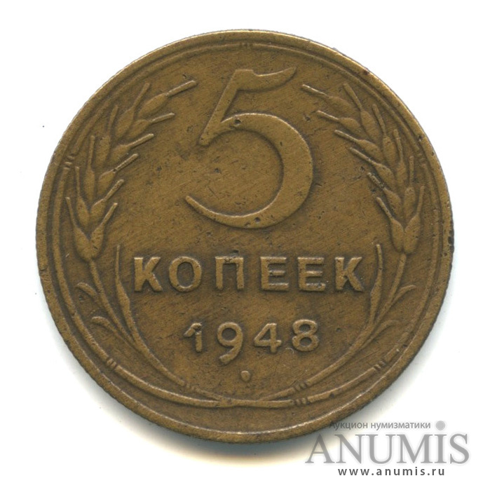 5 копеек 1948 — Венок 16 лент