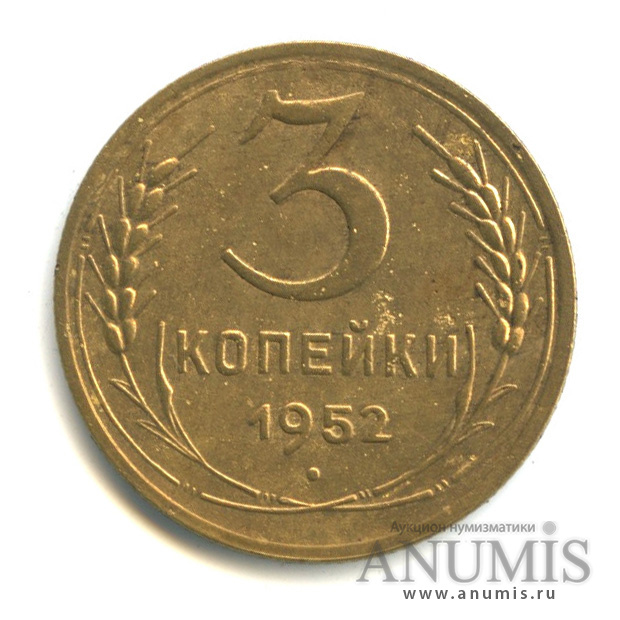 3 копейки 1952 — Венок 16 лент. л/c: Звезда плоская (л/c: Звезда плоская)