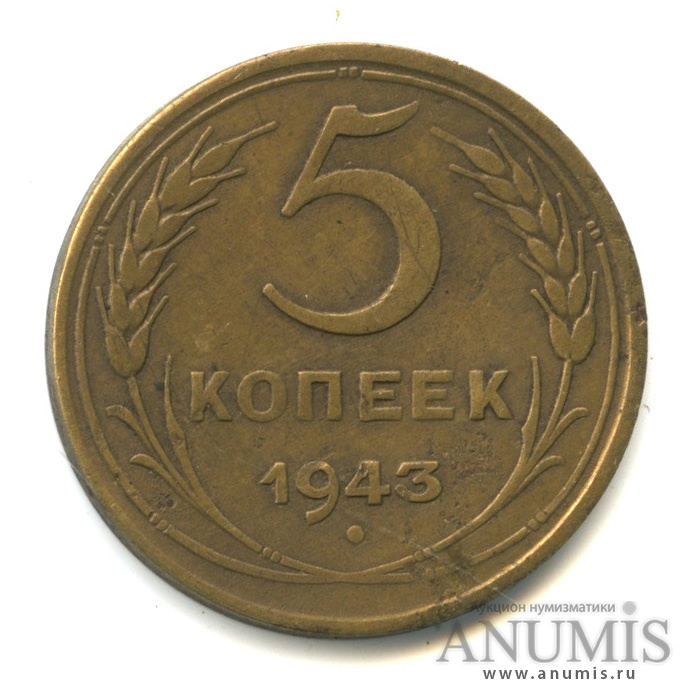 5 копеек 1943 — Без круговой надписи