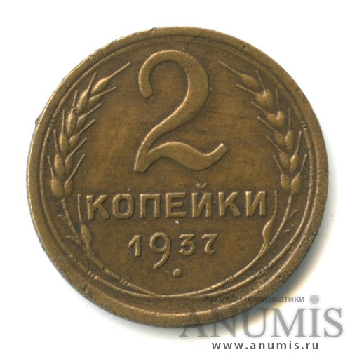 2 копейки 1937 — Венок 11 лент