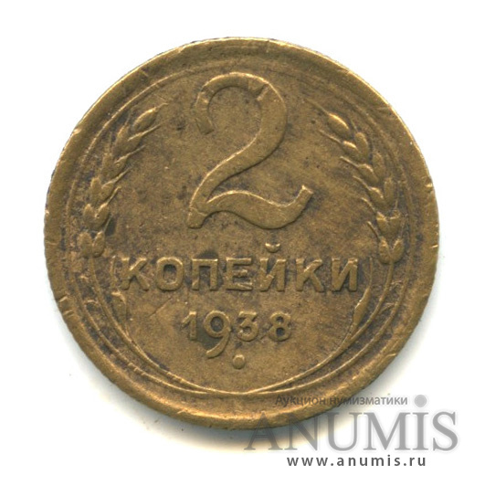 2 копейки 1938 — Венок 11 лент