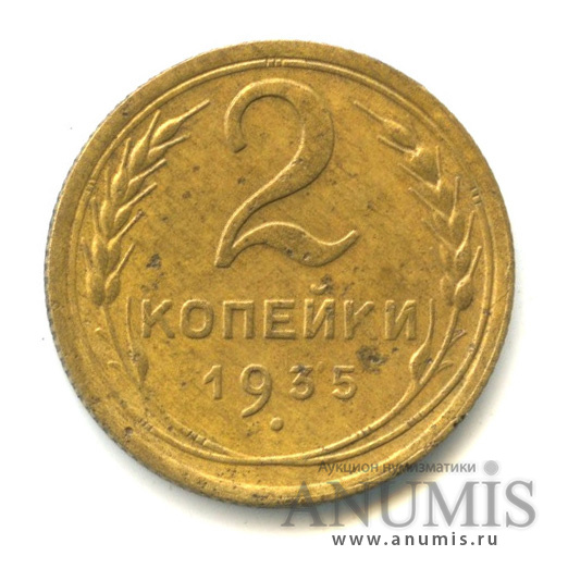 2 копейки 1935 — Венок 7 лент с круговой надписью