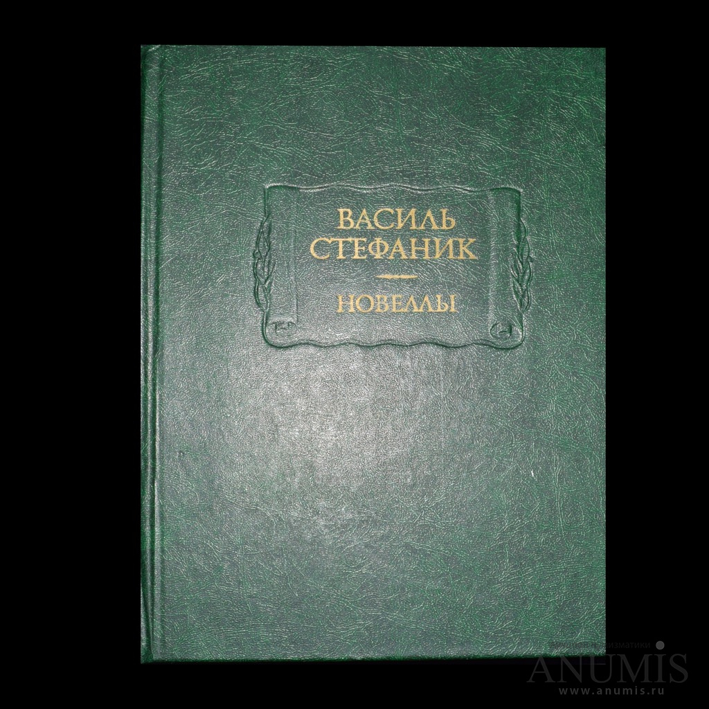 Издательство наука. Издательство наука логотип. Новеллы книга СССР. Стефаник «вона — земля». Василь Стефаник новеллы 2983 г купить.