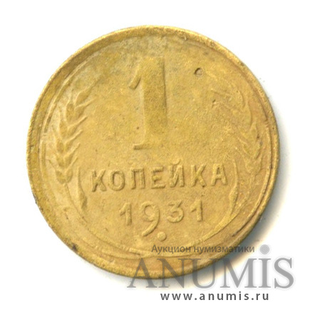 1 копейка 1931
