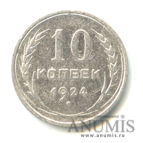 10 копеек 1924