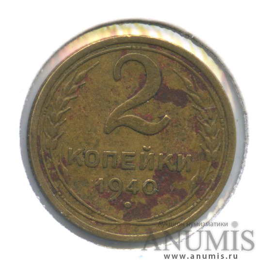 2 копейки 1940 — Венок 11 лент. В холдере. шт. К, Федорин-68