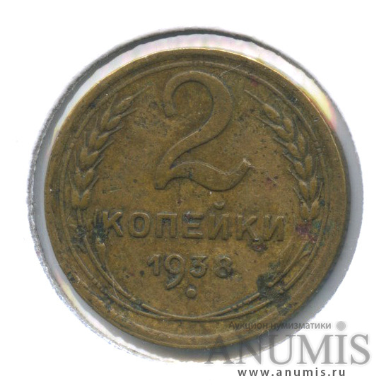 2 копейки 1938 — Венок 11 лент. В холдере. шт. Д, Федорин-49