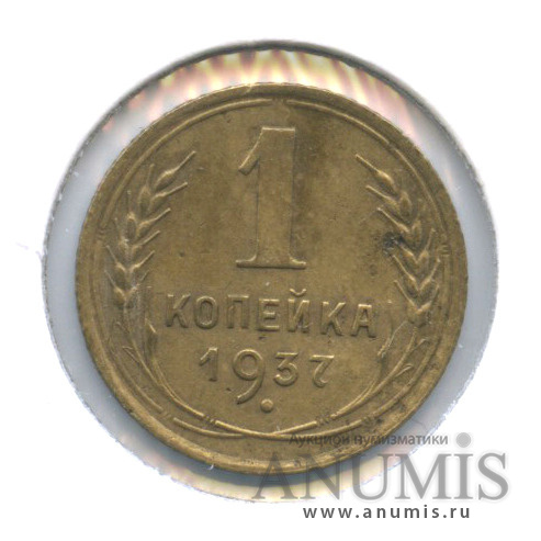 1 копейка 1937 — Венок 11 лент. В холдере. шт. А, Федорин-40