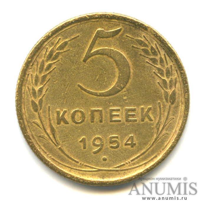 5 копеек 1954 — Венок 16 лент