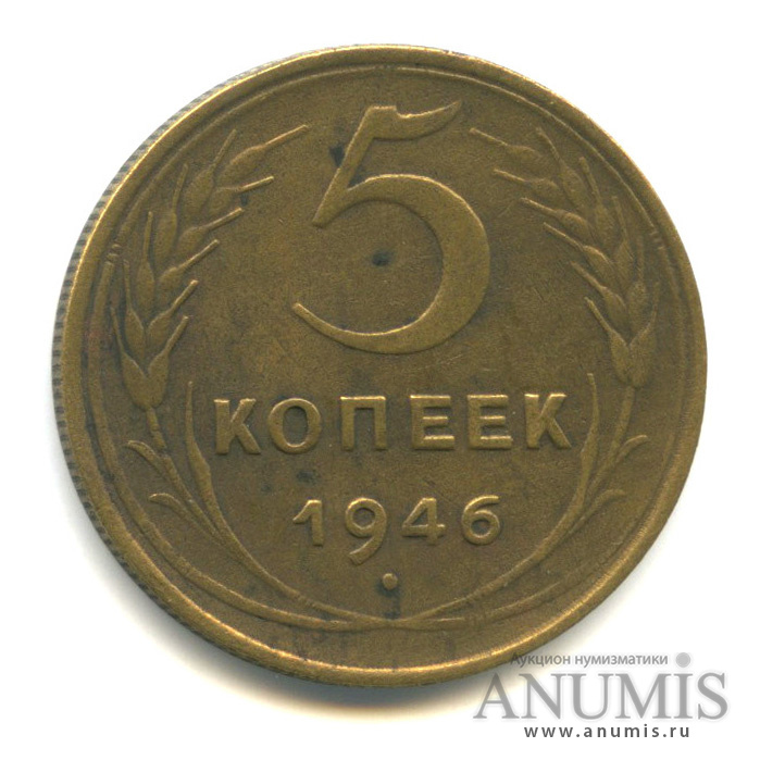 5 копеек 1946 — Без круговой надписи