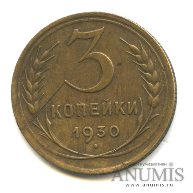 3 копейки 1930 — Венок 7 лент. Круговая надпись