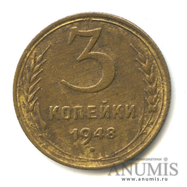3 копейки 1948 — Венок 16 лент