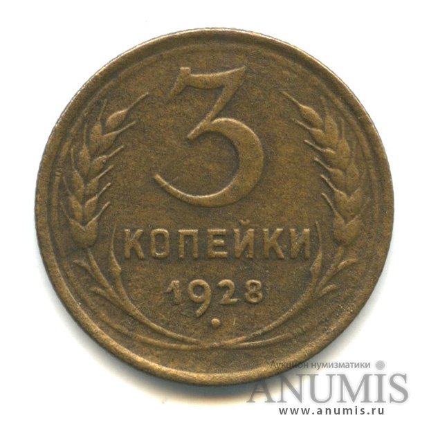 3 копейки 1928 — Венок 7 лент. Круговая надпись
