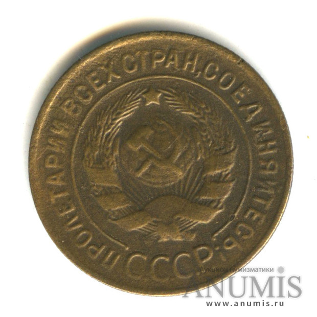 3 копейки 1928 — Венок 7 лент. Круговая надпись