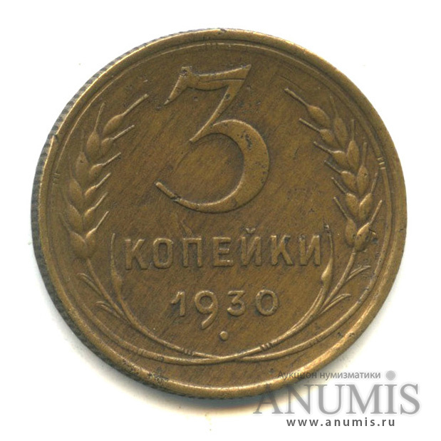 3 копейки 1930 — Венок 7 лент. Круговая надпись
