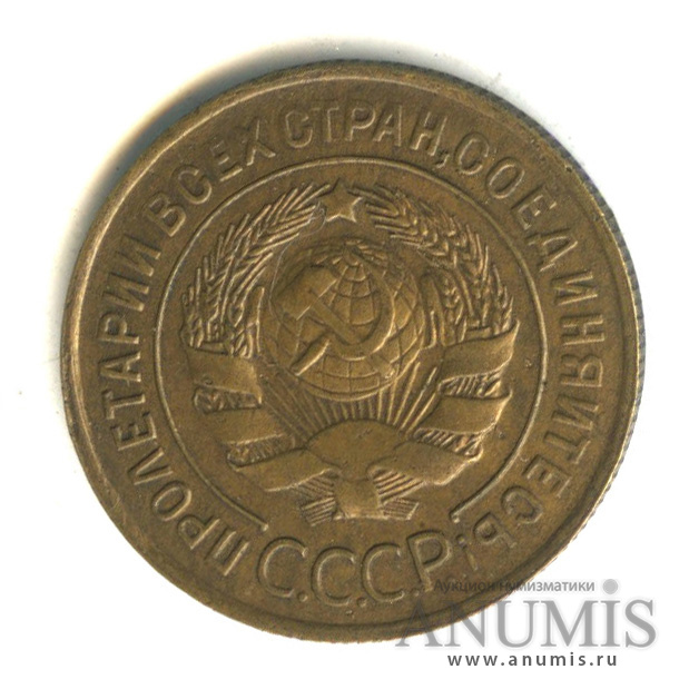 3 копейки 1930 — Венок 7 лент. Круговая надпись