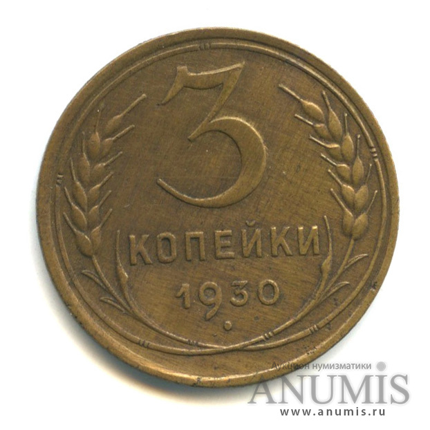 3 копейки 1930 — Венок 7 лент. Круговая надпись