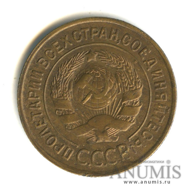 3 копейки 1930 — Венок 7 лент. Круговая надпись