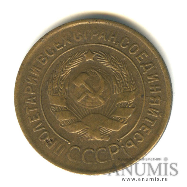 3 копейки 1930 — Венок 7 лент. Круговая надпись