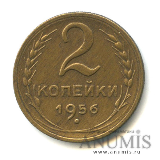 2 копейки 1956 — Венок 16 лент