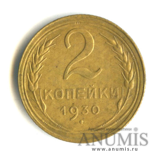 2 копейки 1930 — Венок 7 лент с круговой надписью