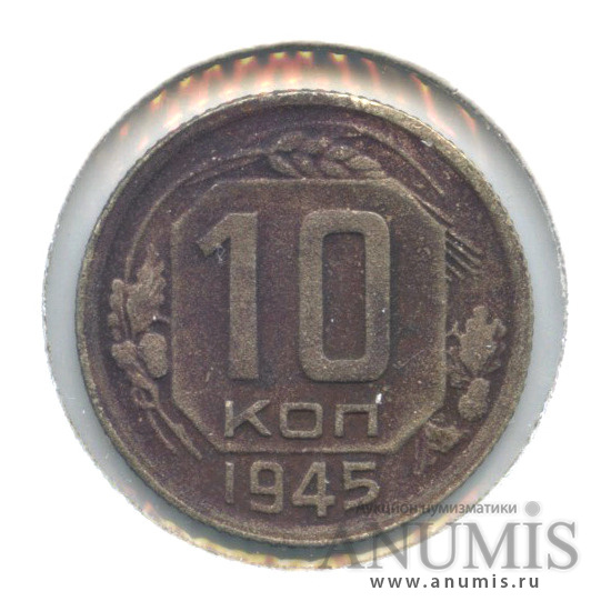 10 копеек 1945 — Венок 11 лент. В холдере. Федорин-85 (Лезвие серпа без прорези)