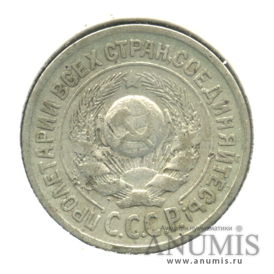 15 копеек 1925 — В холдере. шт. 1.2А, Федорин-15
