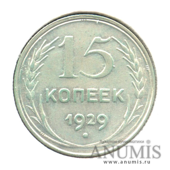 15 копеек 1929 — В холдере. шт. А, Федорин-44