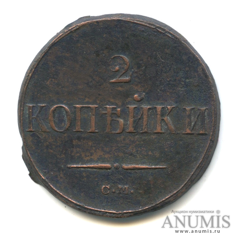 2 копейки 1839 СМ — Масонский Орел (Крылья вниз)