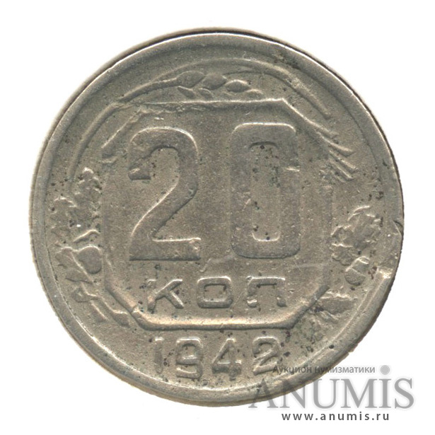 20 копеек 1942 — Венок 11 лент. л/c: Звезда плоская. В холдере. Федорин-52 (л/c: Звезда плоская)