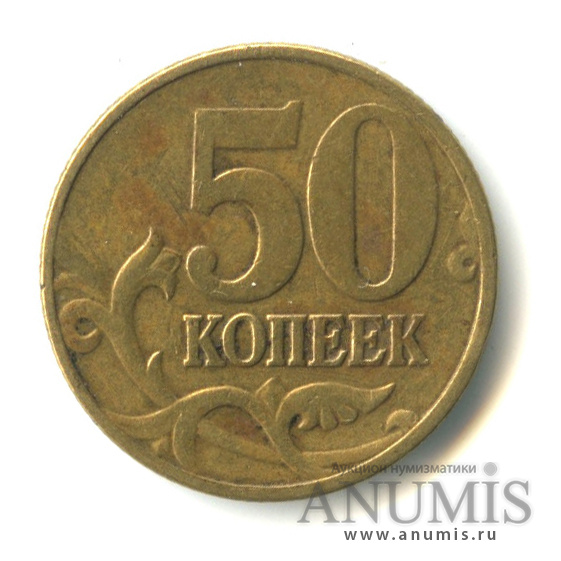 50 копеек 2002 М — Шт. Б4 по АС. Просечки на гурте широкие. Редкая по Сташкину. М