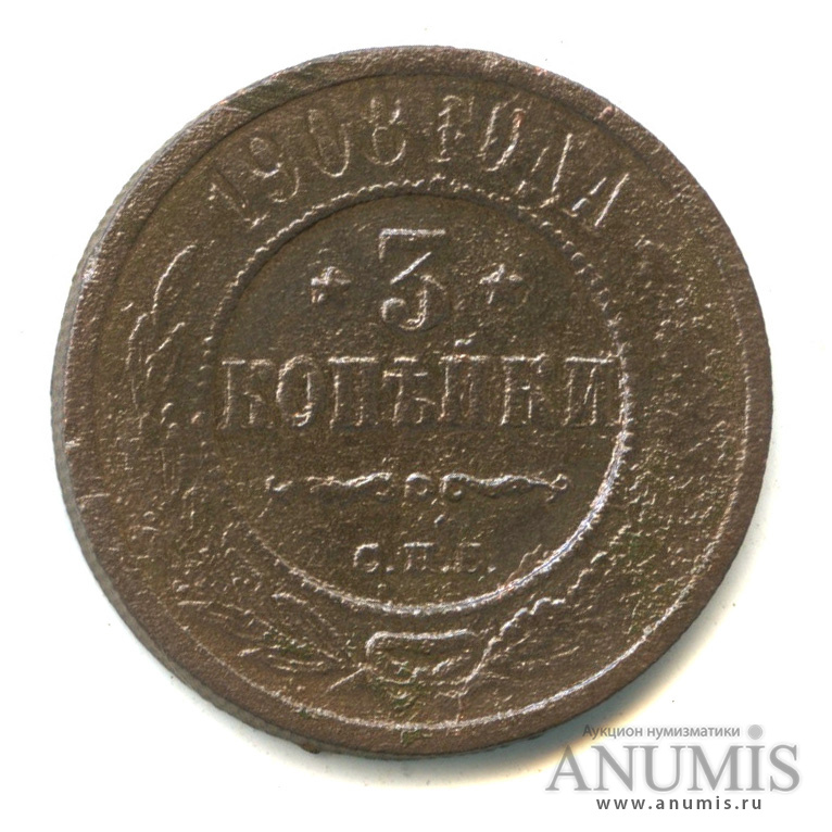 3 копейки 1908 СПБ