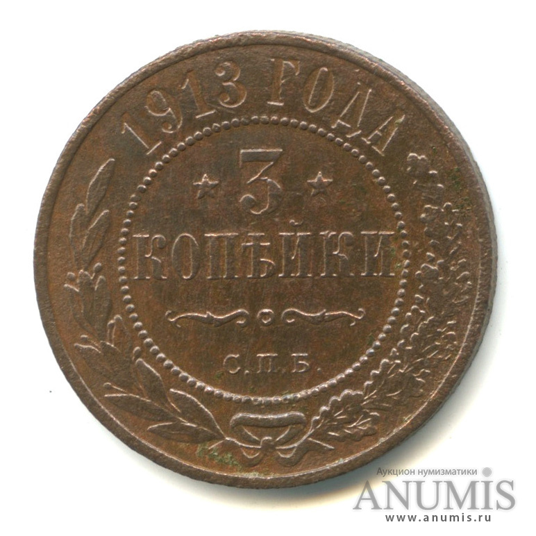 3 копейки 1913 СПБ