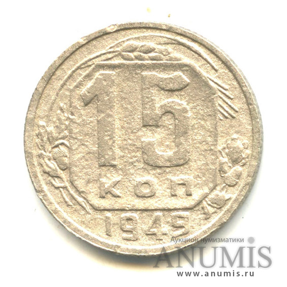 15 копеек 1949 — Венок 16 лент