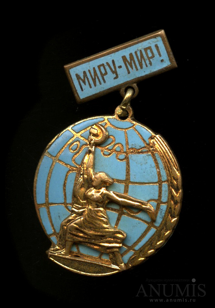 Знак «Миру «мир!». Крепление: булавка. Тяжелый, эмаль». СССР. Лот №5358 ...