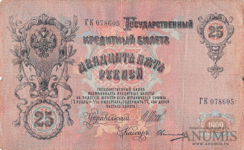 25 рублей 1909 — Упр. Шипов. Овчинников (Овчинников)