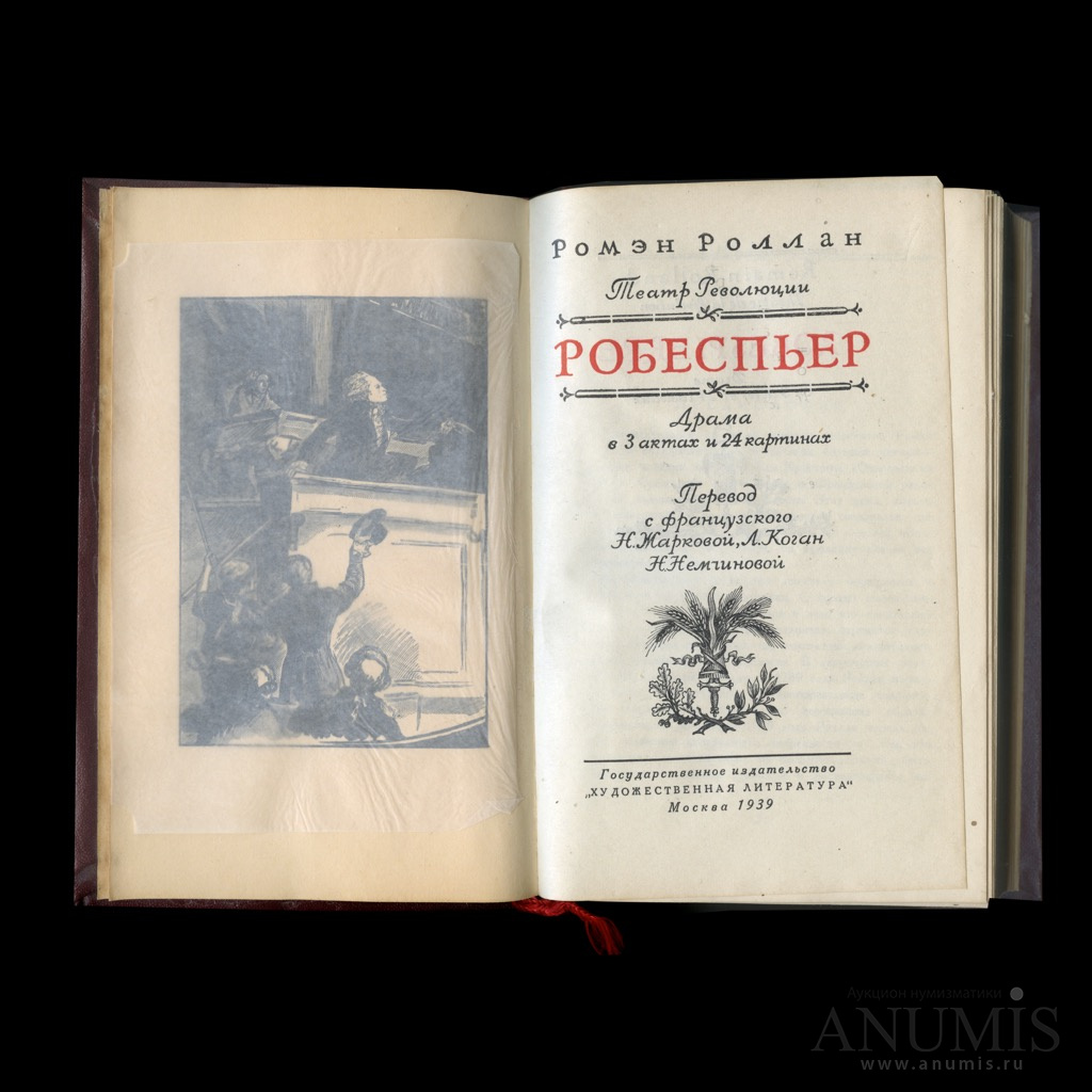 Книга «Робеспьер» Издательство «Художественная литература» Автор: Ромэн ...