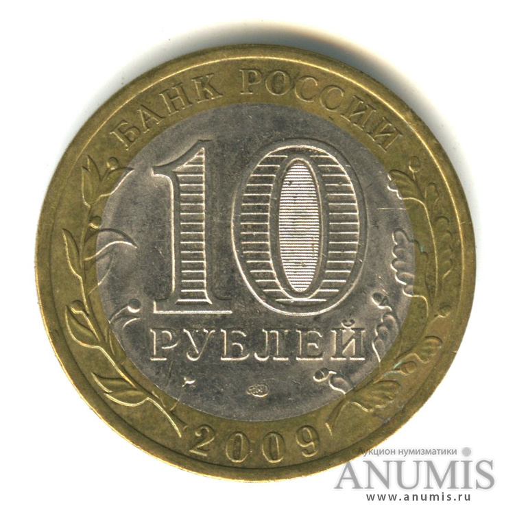 10 рублей 2009 СПМД — Республика Коми