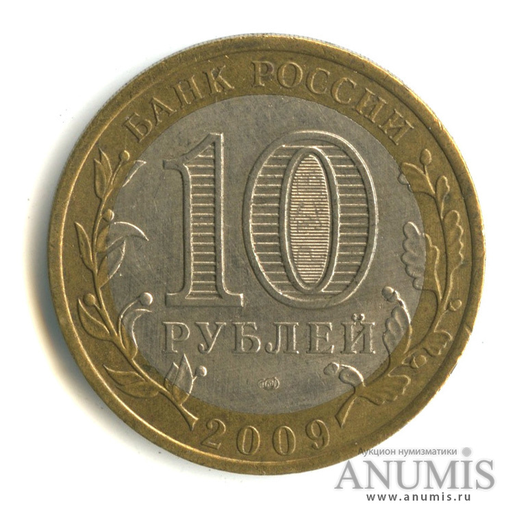 10 рублей 2009 СПМД — Республика Коми