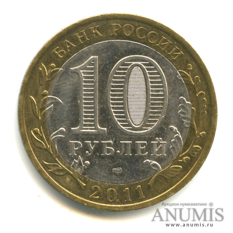 10 рублей 2011 СПМД — Республика Бурятия