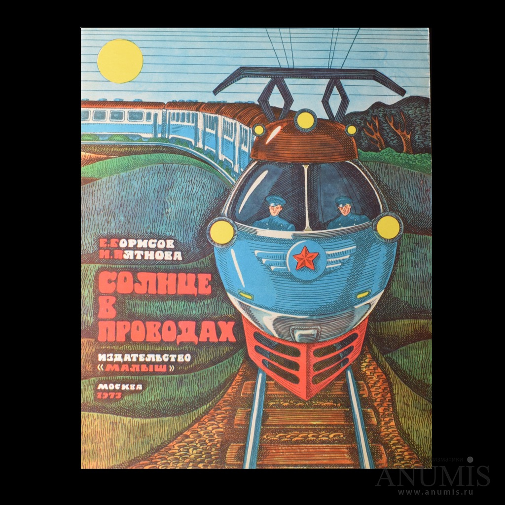 Книга «Солнце в проводах». Издательство «Малыш», г. Москва. Автор: Е.  Борисов, И. Пятнова. 26 стр. Тираж 150 000 экз. С иллюстрациями 1973