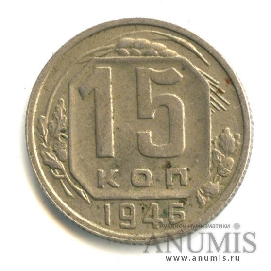 15 копеек 1946 — Венок 11 лент